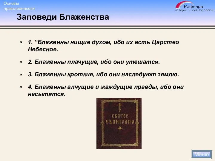 Заповеди Блаженства 1. “Блаженны нищие духом, ибо их есть Царство