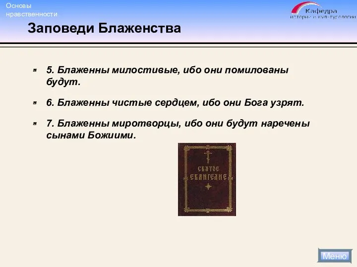 Заповеди Блаженства 5. Блаженны милостивые, ибо они помилованы будут. 6.