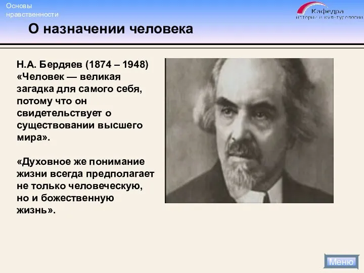 О назначении человека Н.А. Бердяев (1874 – 1948) «Человек —