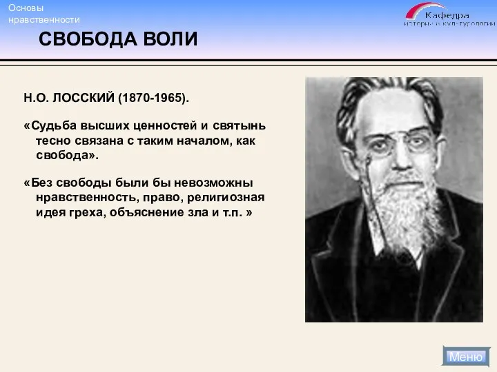 Н.О. ЛОССКИЙ (1870-1965). «Судьба высших ценностей и святынь тесно связана