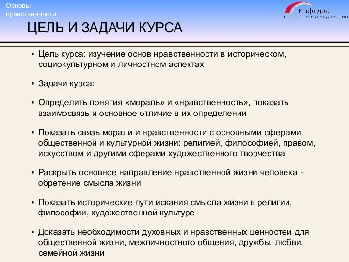 ЦЕЛЬ И ЗАДАЧИ КУРСА Цель курса: изучение основ нравственности в