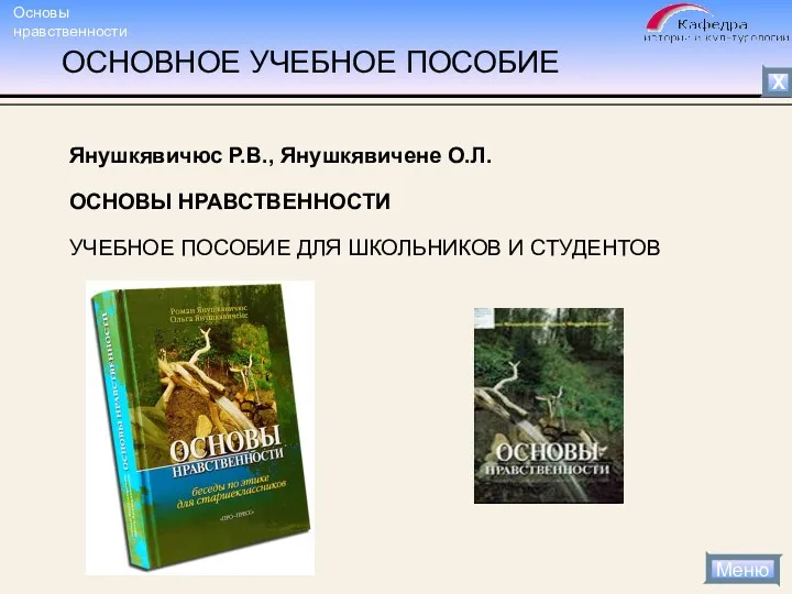 ОСНОВНОЕ УЧЕБНОЕ ПОСОБИЕ Янушкявичюс Р.В., Янушкявичене О.Л. ОСНОВЫ НРАВСТВЕННОСТИ УЧЕБНОЕ