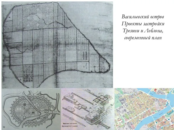 Васильевский остров Проекты застройки Трезини и Леблона, современный план