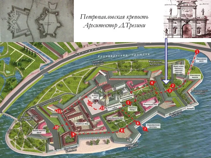 Петропавловская крепость Архитектор Д.Трезини