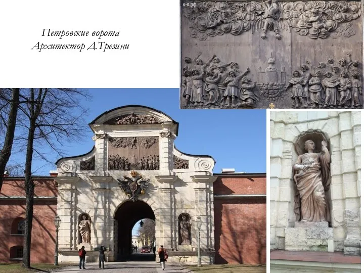Петровские ворота Архитектор Д.Трезини