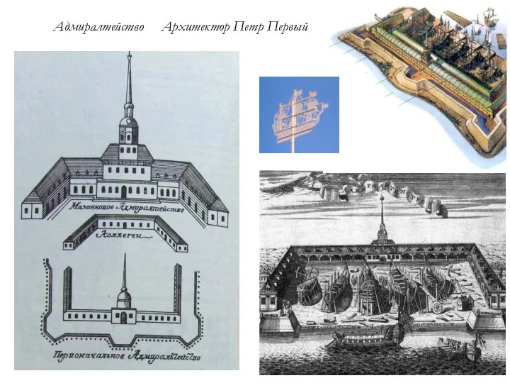 Адмиралтейство Архитектор Петр Первый