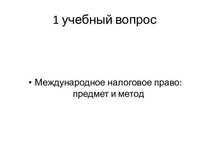 1 учебный вопрос Международное налоговое право: предмет и метод