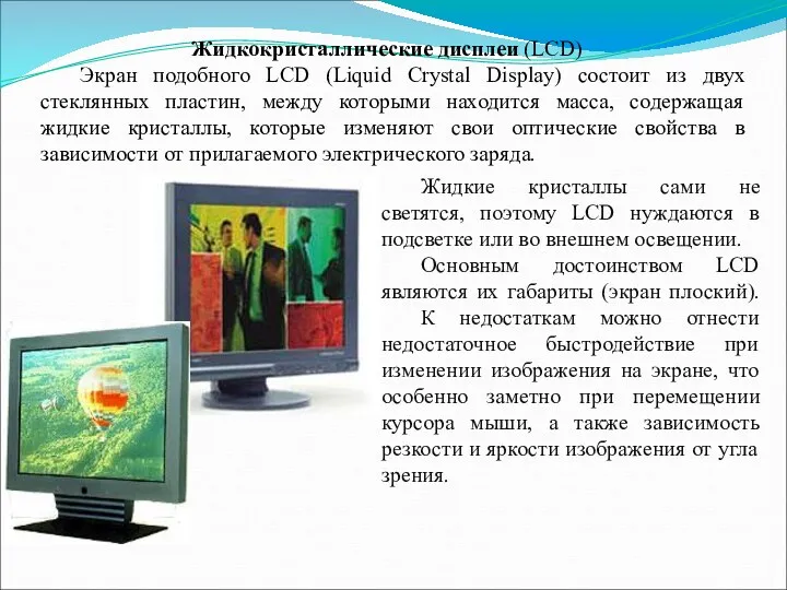 Жидкие кристаллы сами не светятся, поэтому LCD нуждаются в подсветке