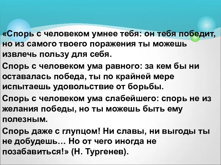 «Спорь с человеком умнее тебя: он тебя победит, но из