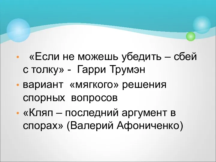 УЛОВКИ - способ успокоить возмущенного собеседника «Если не можешь убедить