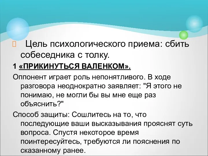 ВАРИАНТЫ ТАКТИКИ ЗАПУТЫВАНИЯ СОБЕСЕДНИКА Цель психологического приема: сбить собеседника с