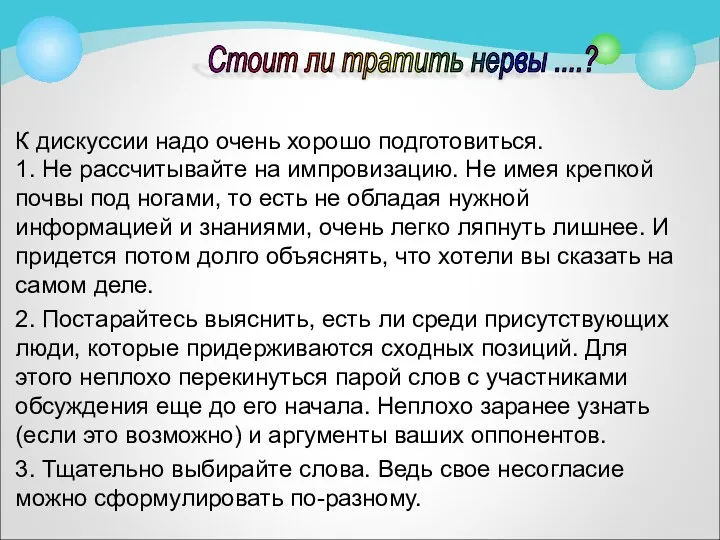 К дискуссии надо очень хорошо подготовиться. 1. Не рассчитывайте на