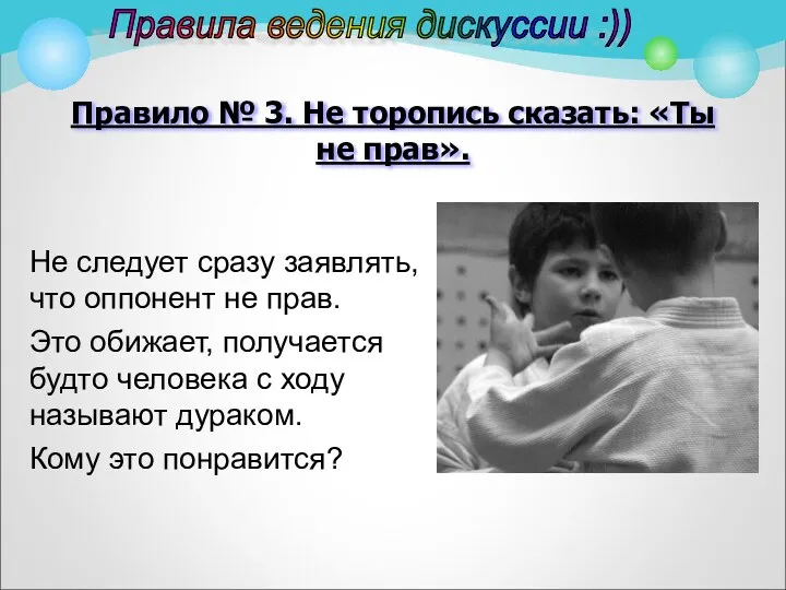 Правило № 3. Не торопись сказать: «Ты не прав». Не