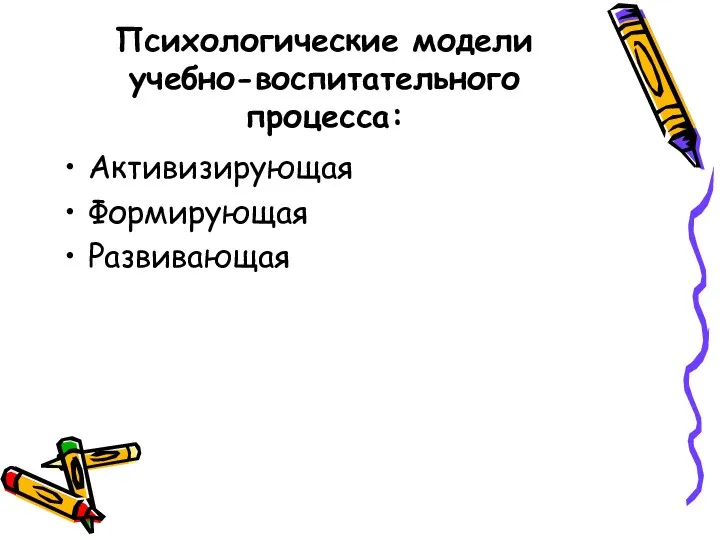 Психологические модели учебно-воспитательного процесса: Активизирующая Формирующая Развивающая