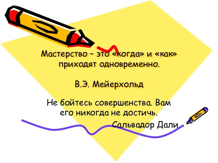 Мастерство – это «когда» и «как» приходят одновременно. В.Э. Мейерхольд