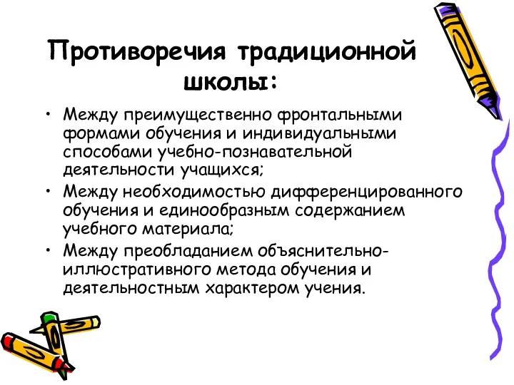 Противоречия традиционной школы: Между преимущественно фронтальными формами обучения и индивидуальными