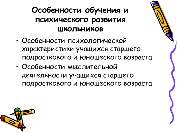 Особенности обучения и психического развития школьников Особенности психологической характеристики учащихся