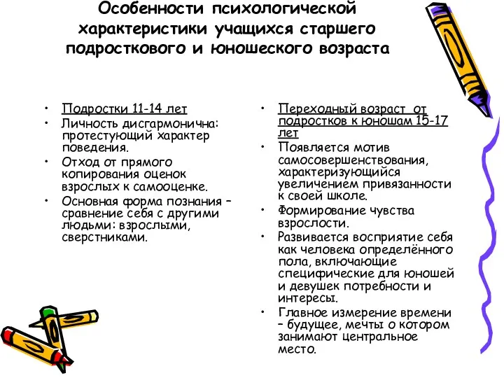 Особенности психологической характеристики учащихся старшего подросткового и юношеского возраста Подростки