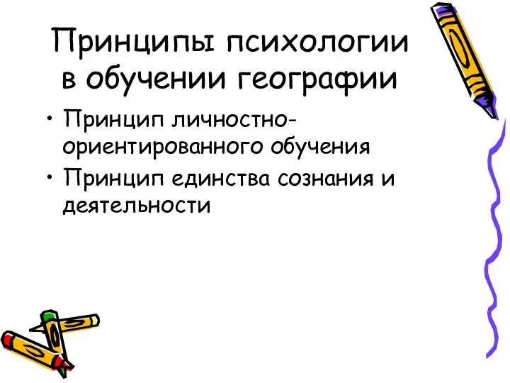 Принципы психологии в обучении географии Принцип личностно-ориентированного обучения Принцип единства сознания и деятельности