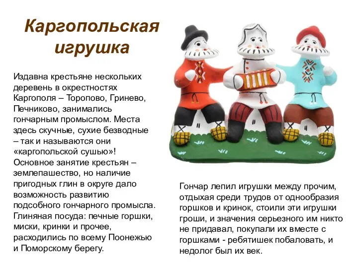 Издавна крестьяне нескольких деревень в окрестностях Каргополя – Торопово, Гринево,