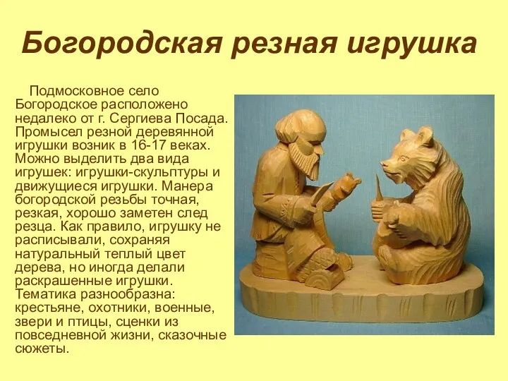 Богородская резная игрушка Подмосковное село Богородское расположено недалеко от г.