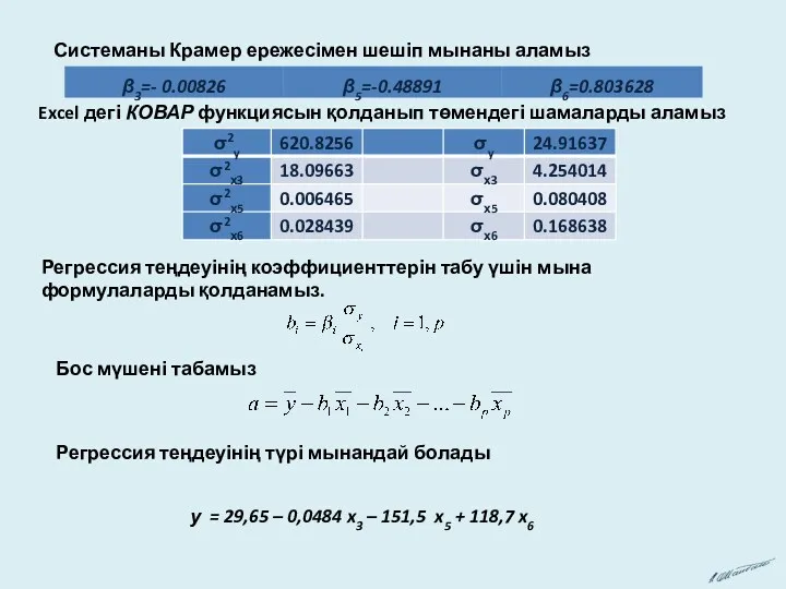Системаны Крамер ережесімен шешіп мынаны аламыз Excel дегі КОВАР функциясын