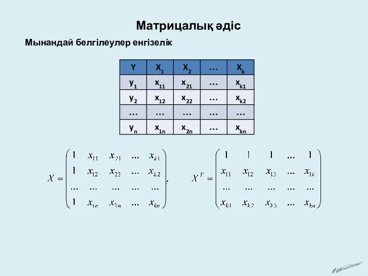 Матрицалық әдіс Мынандай белгілеулер енгізелік