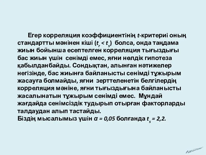 Егер корреляция коэффициентiнiң t-критериi оның стандартты мәнiнен кiшi (tr Бiздiң