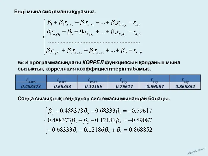 Енді мына системаны құрамыз. Excel программасындағы КОРРЕЛ функциясын қолданып мына