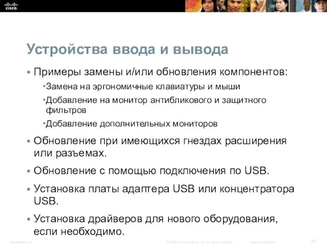 Устройства ввода и вывода Примеры замены и/или обновления компонентов: Замена