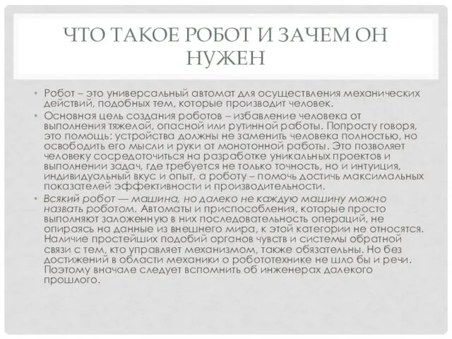 ЧТО ТАКОЕ РОБОТ И ЗАЧЕМ ОН НУЖЕН Робот – это