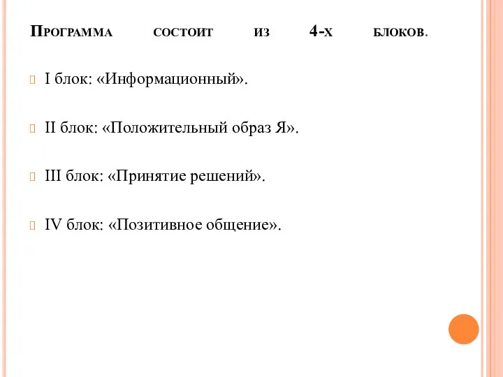 Программа состоит из 4-х блоков. I блок: «Информационный». II блок: