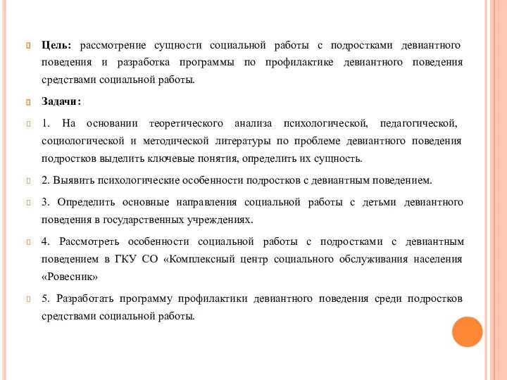 Цель: рассмотрение сущности социальной работы с подростками девиантного поведения и