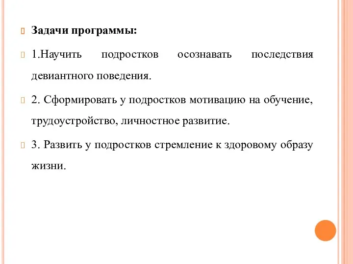 Задачи программы: 1.Научить подростков осознавать последствия девиантного поведения. 2. Сформировать