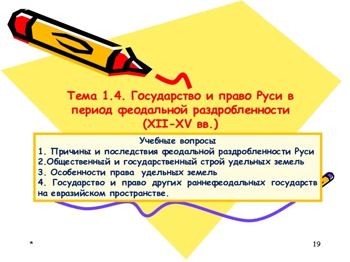 * Тема 1.4. Государство и право Руси в период феодальной