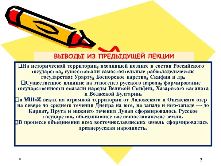 * На исторической территории, входившей позднее в состав Российского государства,