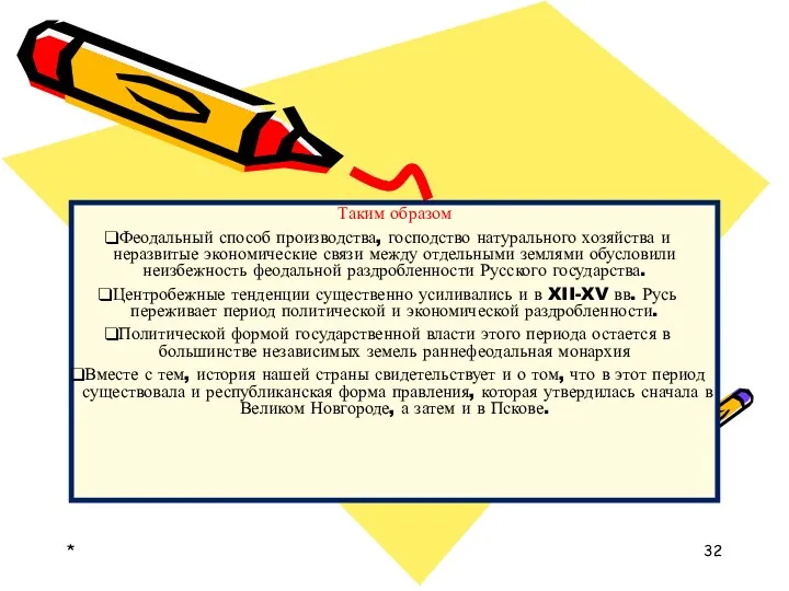 * Таким образом Феодальный способ производства, господство натурального хозяйства и