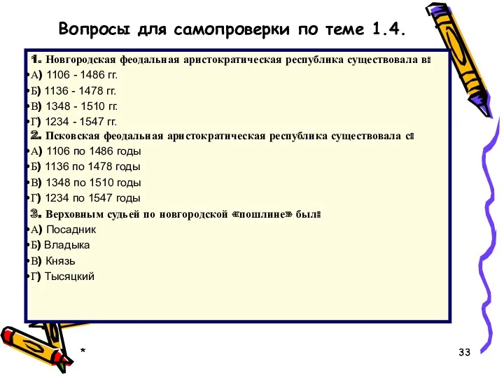 * * Вопросы для самопроверки по теме 1.4. 1. Новгородская