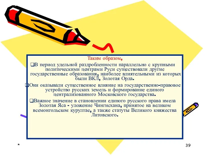 * Таким образом, В период удельной раздробленности параллельно с крупными