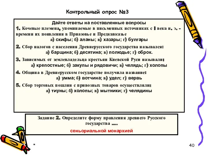 * Дайте ответы на поставленные вопросы 1. Кочевые племена, упоминаемые