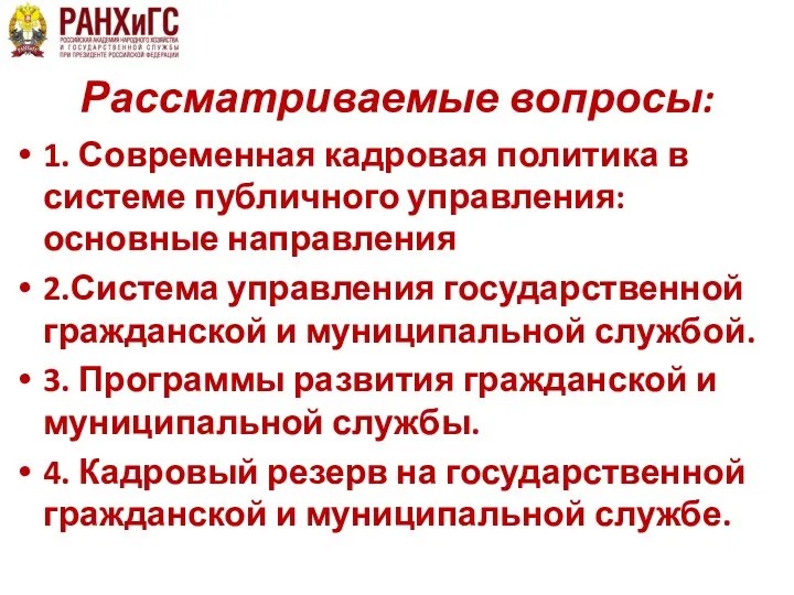 Рассматриваемые вопросы: 1. Современная кадровая политика в системе публичного управления: