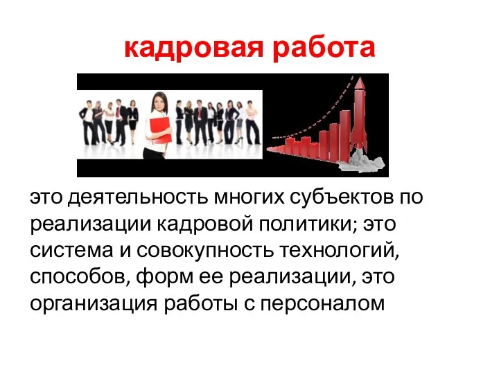 кадровая работа это деятельность многих субъектов по реализации кадровой политики;