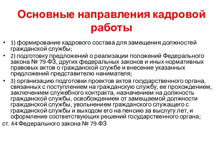 Основные направления кадровой работы 1) формирование кадрового состава для замещения