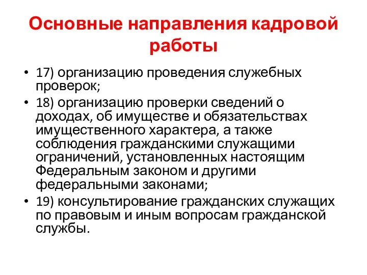 Основные направления кадровой работы 17) организацию проведения служебных проверок; 18)