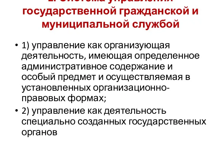 2. Система управления государственной гражданской и муниципальной службой 1) управление