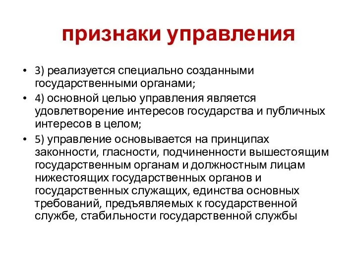 признаки управления 3) реализуется специально созданными государственными органами; 4) основной