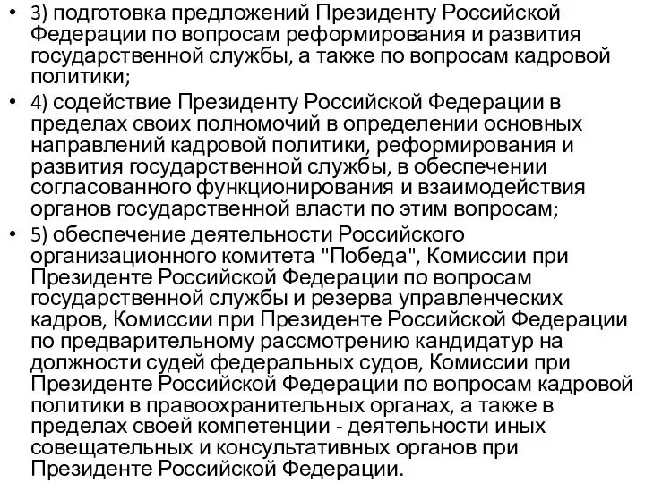 3) подготовка предложений Президенту Российской Федерации по вопросам реформирования и