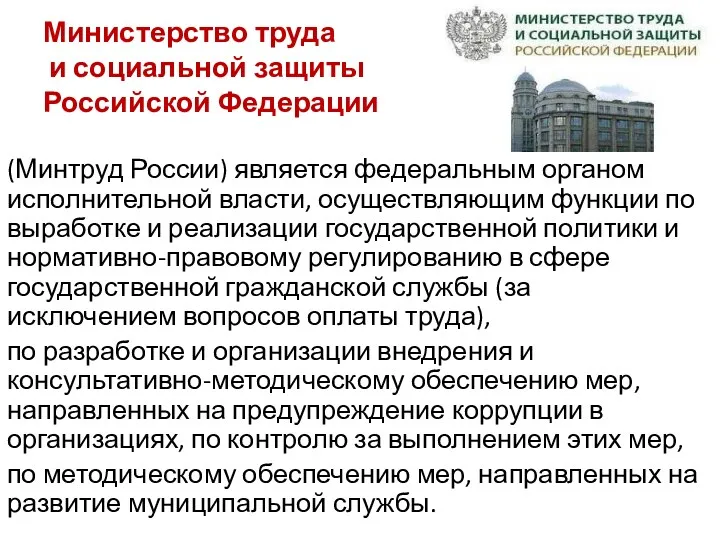 Министерство труда и социальной защиты Российской Федерации (Минтруд России) является