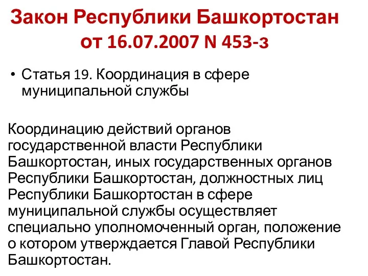 Закон Республики Башкортостан от 16.07.2007 N 453-з Статья 19. Координация