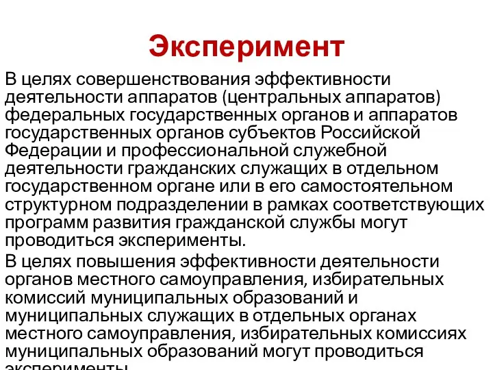 Эксперимент В целях совершенствования эффективности деятельности аппаратов (центральных аппаратов) федеральных